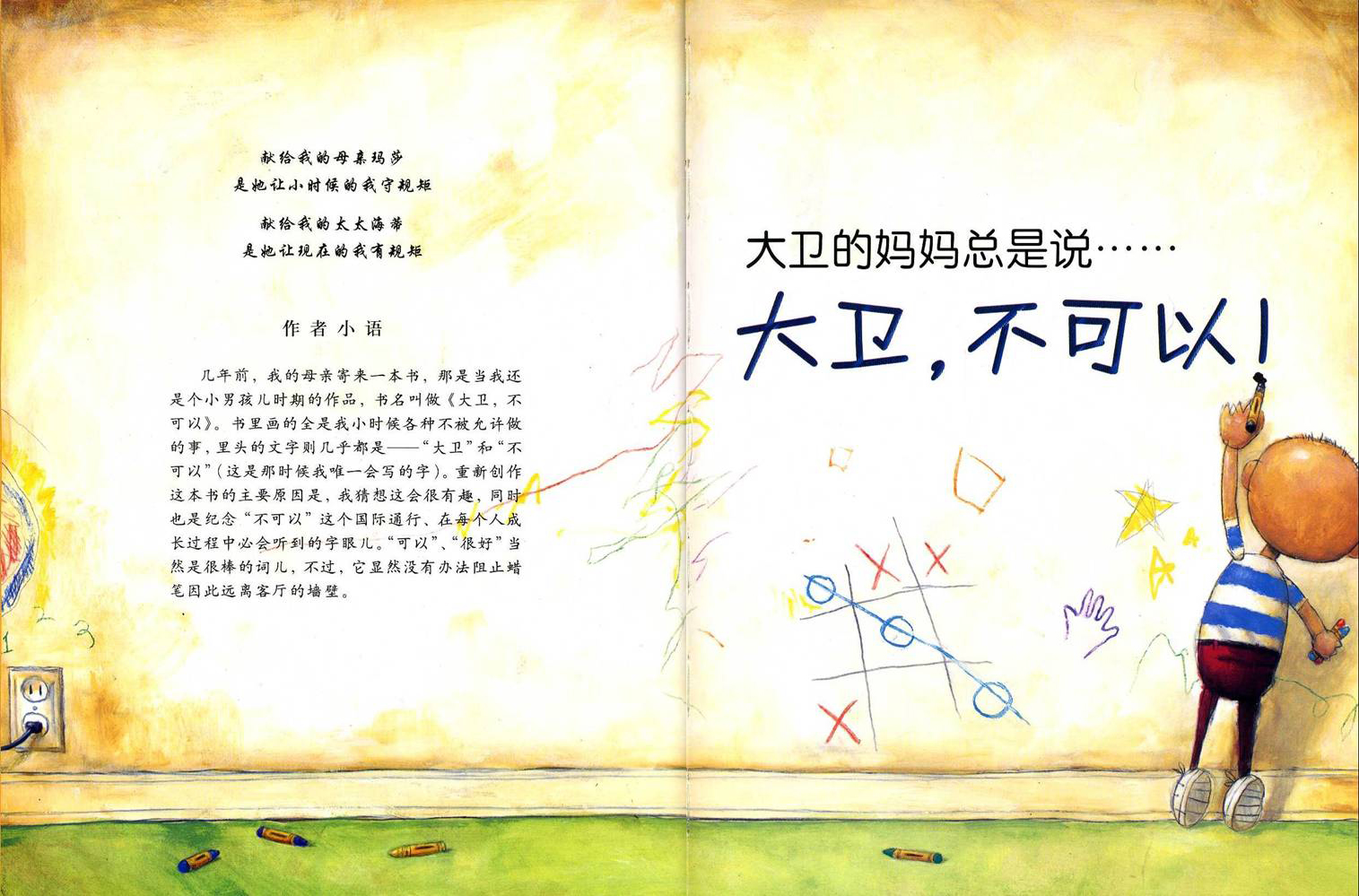 大卫，不可以 (02),绘本,绘本故事,绘本阅读,故事书,童书,图画书,课外阅读